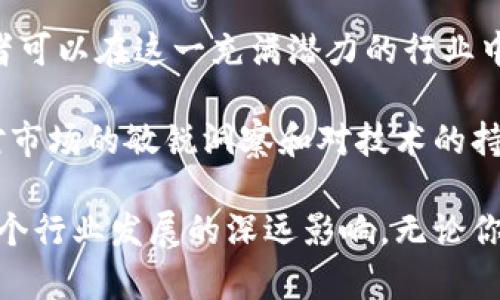 biao ti区块链股票基金：投资前沿科技的新选择/biao ti
区块链, 股票基金, 投资, 科技创新/guanjianci

引言：为什么选择区块链股票基金？
随着科技的发展，区块链技术逐渐走入大众视野。作为一种去中心化的数字账本技术，区块链不仅为加密货币提供了基础，也在金融、供应链管理等领域展现出巨大的潜力。因此，区块链股票基金应运而生，成为投资者探索新机遇的一条重要路径。

区块链技术的多重价值
首先，区块链的核心优势在于其去中心化的特点。在传统金融系统中，交易依赖于中央机构的信任，而区块链通过分布式网络，实现了对交易透明和安全的保障。这种创新极大地降低了交易成本，提高了效率。

其次，区块链技术具有高度的不可篡改性。一旦数据被记录在区块链上，便无法被随意修改，这为各类应用提供了可靠的数据基础。例如，在供应链管理中，区块链可用于追踪产品来源，确保商品的真实性。

最后，区块链的智能合约功能使得自动化交易成为可能。这不仅提升了交易的快捷性，还有助于减少人为错误和诈骗的风险。综合来看，区块链技术的独特卖点让其在投资领域愈显重要。

什么是区块链股票基金？
区块链股票基金是一种专注于投资与区块链技术相关公司的基金。这类基金的投资组合通常包括那些在区块链技术领域具有领导地位的企业，或者那些正在开发与区块链相关产品的初创公司。这样的投资策略将使基金持有者能够间接参与到区块链行业的成长中。

例如，某些基金可能会选择投资于提供区块链解决方案的科技公司，或者从事数字货币交易的平台。这种多样化的投资组合使得区块链股票基金能在不同的市场环境中，抓住潜在的增长机会。

区块链股票基金的主要类型
区块链股票基金可以大致分为几种类型。首先，有些基金是专门投资于区块链和数字货币相关的企业。这类基金通常会选取一些在行业中表现出色的企业，其商业模式与区块链紧密相连。

其次，部分基金则会把眼光放得更加广阔，投资于那些虽然不是以区块链为核心业务，但在这一领域有潜力的公司。比如，一些传统的金融机构正在探索如何将区块链技术应用于自己的业务流程中。

最后，还有一些基金可能会布局于初创公司，这些公司虽小但富有创新精神，正在开发前沿的区块链技术或相关应用。这种基金的风险和收益潜力都相对较大，适合那些快速追求高回报的投资者。

投资区块链股票基金的好处
投资区块链股票基金的最大优势之一在于风险分散。通过基金的结构，个人投资者能够以相对较小的资金布局于多个区块链企业，从而降低单个公司波动带来的风险。

此外，区块链股票基金是一个优秀的参与方式，特别是对于那些对区块链技术感兴趣，却缺乏相关投资知识的投资者。专业的基金经理会根据市场动态和项目评估来管理投资组合，帮助投资者把握投资机会。

最后，随着区块链技术的不断发展，相关企业的市场前景也愈加明朗。这意味着投资区块链股票基金不仅能为投资者带来经济回报，还可以参与到这一创新技术发展的浪潮之中，拥有更高的社会价值。

市场前景：区块链股票基金的发展趋势
随着区块链科技的不断发展及其应用领域的快速扩展，区块链股票基金的市场前景也将愈发广阔。更多的资金将流入这一领域，促使技术进一步成熟。

政府政策的支持和社会对数字资产的接受度也在不断提高。例如，一些国家开始尝试将区块链技术引入公共服务，如土地登记、选举投票等，这为市场带来了新的机会。

值得注意的是，尽管区块链股票基金前景光明，但投资者仍需保持谨慎。科技发展的不可预测性以及市场竞争的激烈程度，都可能为投资带来一定的风险。因此，选择适合自己的基金产品、深入了解相关市场动态是必不可少的。

如何选择合适的区块链股票基金？
在选择区块链股票基金时，投资者应考虑多个方面。首先，基金的管理团队非常关键。专业的管理团队能够根据市场变化，灵活调整投资策略，降低风险。

其次，投资者应该关注基金的投资组合。一个多元化的投资组合不仅有助于降低风险，还能扩展收益来源，提升整体投资的稳定性。

最后，费用结构也是投资决策中的一个重要因素。不同基金的管理费、申购费等各不相同，合理的费用结构能够提升投资回报率。

结论：紧抓科技革新时机
区块链股票基金作为新兴投资产品，将为投资者提供全新的机会。通过对区块链技术的理解和相关企业的分析，投资者可以在这一充满潜力的行业中获得丰厚回报。

与此同时，投资者也应时刻保持警惕，审慎评估风险与收益，做出明智的投资选择。区块链的发展并非一蹴而就，保持对市场的敏锐洞察和对技术的持续关注，才能在未来的投资中立于不败之地。

总之，区块链股票基金代表了金融领域的一次重大创新，正如科技的每一次革新，它带来的不仅是投资机会，更是对整个行业发展的深远影响。无论你是资深投资者，还是区块链的新手，抓住这个机遇，将会为你的财富增值打开新局面。