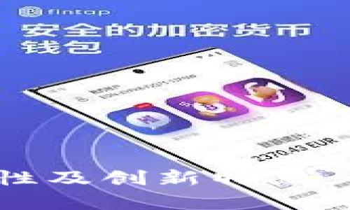 TP钱包：全面解析其安全性及创新特点，让您的数字资产更有保障