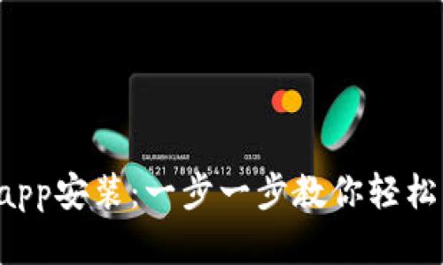 jiaotitp钱包下载app安装：一步一步教你轻松实现数字资产管理