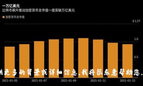 抱歉，看来您的请求有些不清楚。如果您可以提供更多的背景或详细信息，我将很乐意帮助您。请告诉我您希望了解或讨论的具体内容或主题！