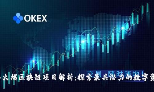 2023年火爆区块链项目解析：探索最具潜力的数字资产创新