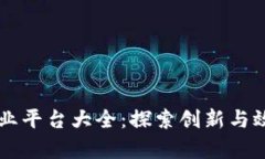 区块链企业平台大全：探索创新与效率的未来