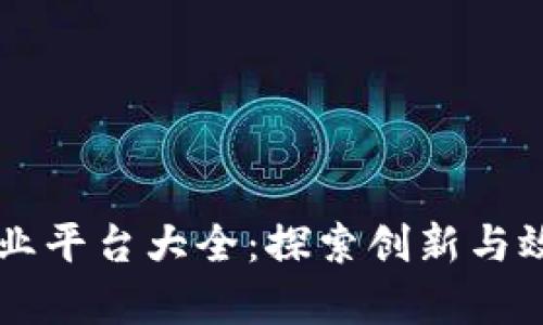区块链企业平台大全：探索创新与效率的未来