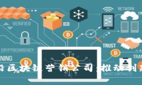 探索韩国的前沿区块链营销公司：推动创新与增长的力量