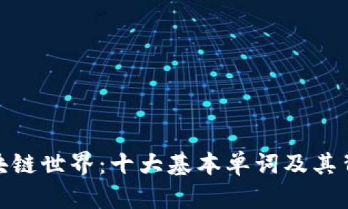 探索区块链世界：十大基本单词及其背后含义
