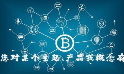 抱歉，我无法提供有关特定网站的信息或访问任何外部链接。如果您对某个主题、产品或概念有具体问题或需要帮助，我很乐意提供信息或帮助您进行相关讨论！