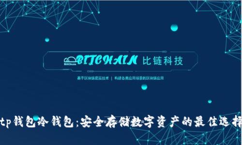 tp钱包冷钱包：安全存储数字资产的最佳选择