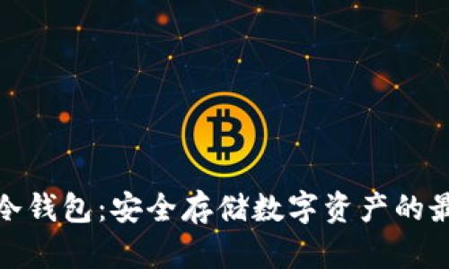 tp钱包冷钱包：安全存储数字资产的最佳选择