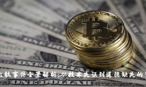 区块链出轨事件全景解析：从技术失误到道德缺失的背后揭秘