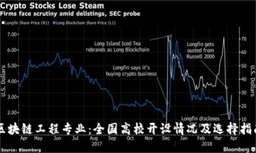区块链工程专业：全国高校开设情况及选择指南