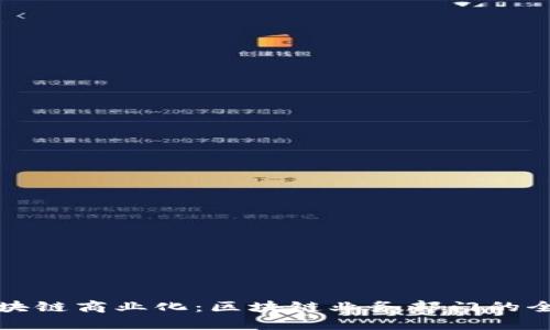 探索区块链商业化：区块链业务部门的全面解析