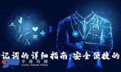 tp钱包苹果版导入助记词的详细指南：安全便捷的