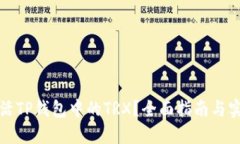 如何激活TP钱包中的TRX？全面指南与实用技巧