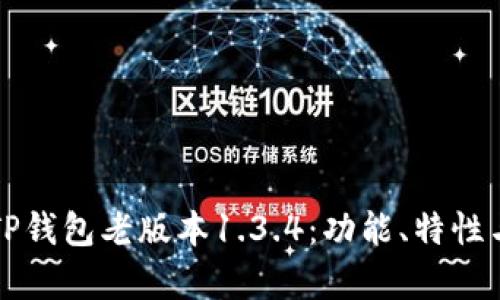 深度解析TP钱包老版本1.3.4：功能、特性与使用技巧