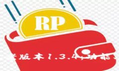 深度解析TP钱包老版本1.3.4：功能、特性与使用技