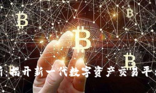 TRC10交易所：揭开新一代数字资产交易平台的独特魅力