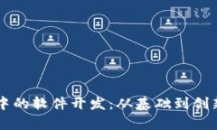 区块链项目中的软件开发：从基础到创新的全面