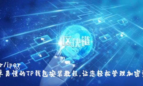 iper/iper
简单易懂的TP钱包安装教程，让您轻松管理加密资产