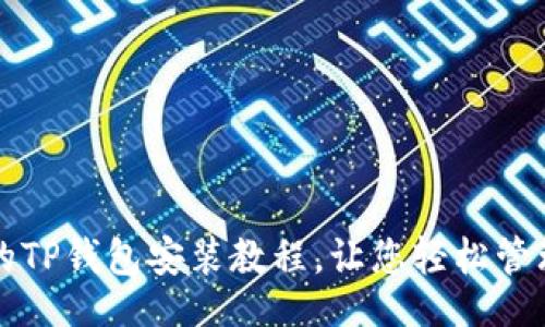 iper/iper
简单易懂的TP钱包安装教程，让您轻松管理加密资产