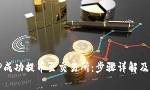 如何将TP成功提币至交易所：步骤详解及注意事项