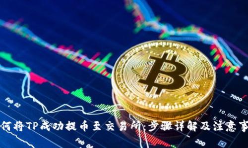如何将TP成功提币至交易所：步骤详解及注意事项