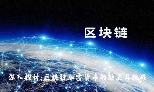 深入探讨：区块链加密货币的缺点与挑战