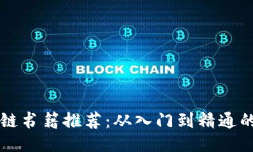 畅销区块链书籍推荐：从入门到精通的必读指南