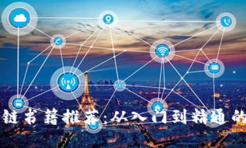 畅销区块链书籍推荐：从入门到精通的必读指南