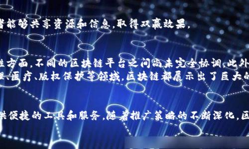    区块链发展平台：推动创新与变革的先锋  / 

 guanjianci  区块链平台, 区块链推广, 加密货币, 分布式账本技术  /guanjianci 

引言：区块链技术的崛起
随着数字经济的蓬勃发展，区块链作为一种革命性技术，已逐渐渗透到各个行业。这种技术以其去中心化、透明性、不可篡改等特征，吸引了投资者、开发者和企业的关注。更多的人对区块链的潜力充满好奇并愿意参与其中，促进了相关平台的快速发展。

1. 什么是区块链平台？
区块链平台是一个用于构建和管理区块链应用的基础设施。这些平台不仅提供了建立区块链网络所需的框架和工具，还支持智能合约、去中心化应用（DApps）以及加密货币的创建和管理。通过这些平台，开发者可以更高效地推进项目进程，同时用户也可以更方便地参与到区块链生态系统中。

2. 区块链平台的种类
区块链平台可以大致分为公有链、私有链和联盟链三种类型。公有链是完全开放的，任何人都可以参与其中，像比特币和以太坊就是典型的公有链。而私有链通常由一个组织独占，适合内部数据管理和安全性要求较高的场合。联盟链则集合了多个组织，适合需要多方合作的商业环境。

3. 主流区块链发展平台
许多区块链平台正在蓬勃发展，以下是一些值得关注的主流平台：

h43.1 Ethereum（以太坊）/h4
以太坊是目前最流行的区块链开发平台之一。它不仅支持数字货币以太币的交易，还广泛用于智能合约的创建。以太坊网络上的DApps层出不穷，这使得其生态系统非常庞大。在去中心化金融（DeFi）和非同质化代币（NFT）领域，以太坊更是扮演了重要角色。

h43.2 Hyperledger/h4
Hyperledger是一个由Linux基金会支持的开源项目，主要面向企业级区块链解决方案。其目标是促进跨行业的区块链技术协作。Hyperledger Fabric、Hyperledger Sawtooth等子项目，为企业提供了构建专用区块链应用的灵活性和可扩展性。

h43.3 Binance Smart Chain（币安智能链）/h4
币安智能链以其高吞吐量和低交易费用在区块链界迅速崛起。它兼容以太坊虚拟机（EVM），使得开发者可以毫无障碍地迁移其以太坊应用到BSC上。由于其强大的交易所支持，币安智能链吸引了大量资金和开发者的目光，推动了生态系统的发展。

h43.4 Polkadot/h4
Polkadot是一种创新的多链框架，通过平行链与中继链的结合，促进不同区块链之间的数据和资产转移。该平台致力于解决区块链的可扩展性问题，提供更高效的交易速度和更强的互操作性。

h43.5 Solana/h4
Solana因其极高的交易速度和低交易费用而受到关注。它采用了一种独特的共识机制——验证时间证明（Proof of History），使其在处理大量交易时表现出色。Solana作为新兴项目，在DeFi和NFT领域逐渐积累了相当的用户基础。

4. 区块链平台的推广策略
为了让更多的人了解并参与区块链项目，推广策略必不可少。以下是一些有效的推广渠道和方法：

h44.1 社交媒体营销/h4
社交媒体是传播信息的重要渠道。通过Twitter、Facebook、LinkedIn等平台，项目团队可以发布最新动态、行业资讯和技术进展，与社区成员进行互动，增强用户的参与感。

h44.2 内容营销/h4
撰写有关区块链技术的高质量文章、白皮书和博客，可以帮助项目获得更多的曝光率。教育用户了解区块链的原理、应用和潜在收益，有助于吸引更多的投资者和开发者。

h44.3 参与行业会议/h4
行业会议和展览是推广区块链平台的重要场所。通过参加这些活动，项目团队可以与潜在投资者、合作伙伴以及行业专家进行面对面的交流，展示技术优势和市场前景。

h44.4 合作与联盟/h4
与其他企业和组织建立合作关系，形成联盟，可以增强平台的信誉度和影响力。通过共同开发项目或技术，多个利益相关者能够共享资源和信息，取得双赢效果。

5. 区块链的挑战与未来
尽管区块链技术发展势头强劲，但仍面临一些挑战。例如，技术的安全性和隐私保护仍需不断完善。在可扩展性和互操作性方面，不同的区块链平台之间尚未完全协调。此外，监管政策的制约也让区块链的发展经历波折。
然而，随着技术的不断迭代和各国政府对区块链的关注增加，未来的区块链应用前景依然光明。尤其是在金融、供应链管理、医疗、版权保护等领域，区块链都展示出了巨大的应用潜力。

结论：拥抱区块链变革
区块链正处于科技变革的最前沿，其发展潜力不可小觑。各大平台如以太坊、Hyperledger、币安智能链等，正在为人们提供便捷的工具和服务。随着推广策略的不断深化，区块链的应用场景将进一步扩展，赋能不同的行业，推动整个社会的数字化转型。
让我们共同期待，在不久的将来，区块链将真正改变我们的生活方式，让世界变得更加高效、公正和透明。