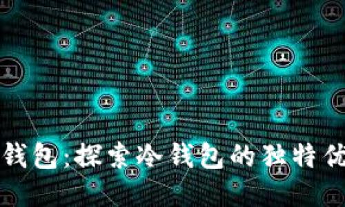 安全便捷的TP钱包：探索冷钱包的独特优势与创新用法