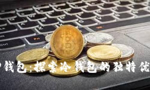 安全便捷的TP钱包：探索冷钱包的独特优势与创新用法
