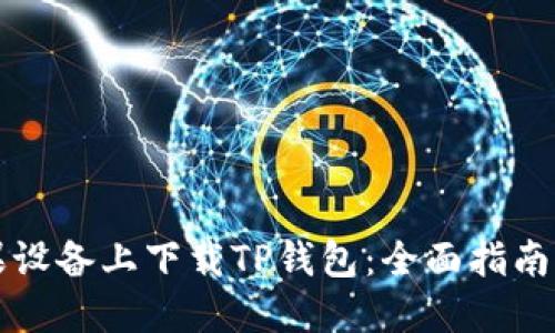 如何在苹果设备上下载TP钱包：全面指南与独特卖点