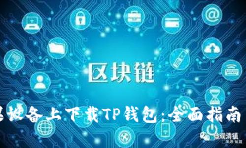 如何在苹果设备上下载TP钱包：全面指南与独特卖点