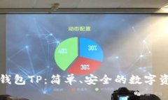 如何创建冷钱包TP：简单、安全的数字资产存储方
