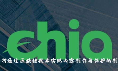 抖音如何通过区块链技术实现内容创作与保护的创新应用