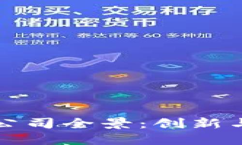 新加坡区块链公司全景：创新与机遇的汇聚地