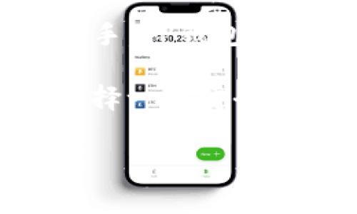 在现代科技飞速发展的背景下，手机钱包的应用已经成为了日常生活中不可或缺的一部分。尤其是数字货币和区块链技术的崛起，使得越来越多的人开始关注相关钱包的使用。而TP钱包作为一种新兴的数字资产管理工具，受到用户的广泛关注。那么，苹果手机用户能否下载TP钱包呢？接下来，我们将深入探讨这个问题。

什么是TP钱包？

TP钱包，全称为TokenPocket钱包，是一款多链数字资产钱包。它不仅支持各种主流的数字货币，还具备去中心化交易所的功能。TP钱包的设计理念是为用户提供一个安全、便捷和功能丰富的数字资产管理平台，让用户能够更方便地进行数字资产的存取、交易及管理。

TP钱包的用户界面友好，适合不同层次的用户。无论你是数字货币的老手，还是新手小白，都能轻松上手。TP钱包还支持DApp（去中心化应用）的访问，用户可以在钱包内直接使用多种去中心化应用，极大地提升了用户体验。

苹果手机可以下载TP钱包吗？

对于iOS用户而言，下载TP钱包是完全可行的。用户可以通过App Store搜索“TokenPocket”进行下载。需要注意的是，在某些地区，TP钱包可能由于政策原因而无法在App Store中找到，这时用户可以尝试访问TP钱包的官方网站，通过官网下载的方式进行安装。

不过，对于iOS系统的用户来说，值得关注的是，安装非官方渠道下载的应用可能存在安全风险。因此，建议用户优先选择官方渠道进行下载，以保障自己的资产安全。

TP钱包的独特卖点

TP钱包的独特卖点主要体现在以下几个方面：

ul
    listrong多链支持：/strongTP钱包支持包括以太坊、EOS、TRON等在内的多条区块链，用户可以在同一个钱包中管理不同类型的数字资产。/li
    listrong安全性高：/strongTP钱包采用先进的加密技术，保障用户的数字资产安全。此外，用户可以设置多重签名和生物识别功能，进一步提升安全性。/li
    listrong用户友好的界面：/strong无论是新手还是老手都能快速上手，使得数字资产的管理变得简单易懂。/li
    listrongDApp的整合：/strongTP钱包内置多款热门DApp，为用户提供了一站式的体验，打破了传统钱包与DApp之间的隔阂。/li
/ul

如何使用TP钱包？

使用TP钱包的流程非常简单，以下是具体步骤：

ol
    listrong下载并安装TP钱包：/strong在App Store中搜索“TokenPocket”并下载安装。/li
    listrong创建钱包：/strong打开TP钱包后，用户需要选择“创建新钱包”或“导入已有钱包”。对于新用户来说，创建新钱包是最常见的选择。/li
    listrong备份助记词：/strong在创建钱包的过程中，系统将会生成一组助记词。务必将其安全保存，这将是你恢复钱包的唯一凭证。/li
    listrong开始使用：/strong一切准备就绪后，用户可以开始向钱包中充值数字资产，或直接进行交易。/li
/ol

TP钱包的安全性分析

在数字资产管理中，安全性是用户最为关心的话题之一。TP钱包在安全性上采取了多种措施。例如，TP钱包采用了非托管的方式，用户的私钥存储在用户的设备中，而不是集中存储在服务器上。这种去中心化的存储方式大大减小了被盗用的风险。

此外，TP钱包提供了生物识别技术（如指纹和面部识别）来增强用户安全体验。在进行重要操作时，用户需要通过生物识别进行验证，这样即使手机被盗，盗贼也无法轻易地获取钱包中的资产。

常见问题解答

许多用户在使用TP钱包时，可能会遇到一些问题。以下是一些常见问题及其解决方案：

h4如何恢复钱包？/h4
如果你忘记了密码或者更换了设备，可以通过助记词恢复钱包。打开TP钱包，选择“导入已有钱包”，输入助记词即可。

h4如何转账和收款？/h4
在TP钱包中，转账和收款的步骤非常简单。选择“转账”功能，输入对方的地址和金额，确认后即可完成。此外，收款只需将你的地址分享给另一方即可。

h4如何确保我的资产安全？/h4
确保资产安全的最有效方法是定期更改密码、备份助记词，并开启双重验证。避免在公共网络下进行敏感操作，也能够提升安全性。

总结

总的来说，TP钱包是一款功能强大且用户友好的数字资产管理工具。苹果手机用户完全可以通过App Store或官网进行下载和使用。无论是对新手还是老手，TP钱包都能够提供便利、安全的资产管理体验。

通过对TP钱包的全面分析，我们不仅了解了它的基本功能，还认识到了其在安全性、用户体验等方面的优势。在数字资产逐渐成为世界主流趋势的今天，选择一个安全、便捷的钱包至关重要，而TP钱包无疑是一个值得信赖的选择。

TP钱包, 苹果手机, 数字资产, 安全性/guanjianci