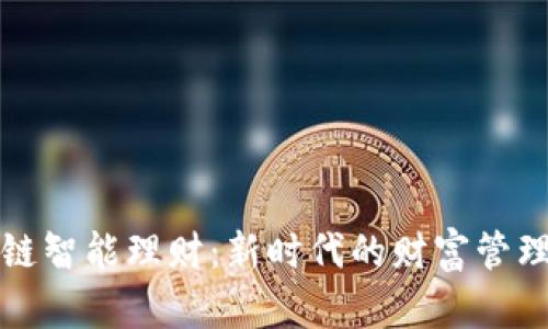 区块链智能理财：新时代的财富管理革命