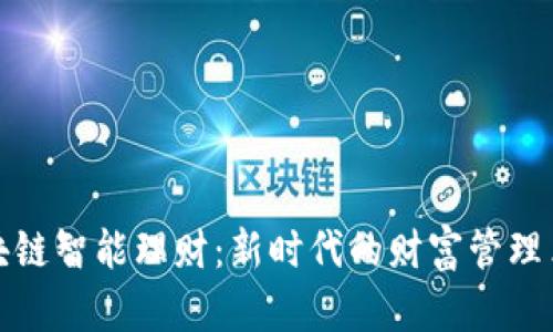 区块链智能理财：新时代的财富管理革命
