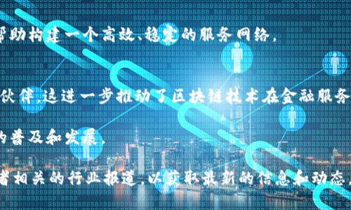 截至2023年10月，BSN（Blockchain-based Service Network）是中国推出的一个旨在推广区块链技术的基础设施网络。BSN 联盟包括多个参与单位，这些单位涵盖了区块链技术的不同领域，具体包括但不限于以下几类：

### 1. **政府和行业组织**
BSN 的发展得到了中国政府的支持，因此多个政府部门和相关行业组织也是其合作伙伴。这些单位为项目的合规性和标准化提供了重要保障。

### 2. **高校和研究机构**
一些高校和研究机构参与了 BSN 的建设，这些单位不仅提供技术支持，还为区块链技术的研究与发展贡献了学术力量。

### 3. **区块链企业**
许多区块链技术公司也加入了BSN，这些企业一般是在技术开发、商业应用等方面有深厚积累的知名公司，为整个网络提供了丰富的应用案例和技术创新。

### 4. **云服务商**
云服务是区块链应用的重要基础设施，BSN 邀请了一些知名的云服务提供商参与合作，帮助构建一个高效、稳定的服务网络。

### 5. **金融机构**
金融行业是区块链技术应用的重要领域，因此，一些银行和金融机构也成为了BSN的合作伙伴，这进一步推动了区块链技术在金融服务中的应用落地。

通过这些多方合作，BSN 形成了一个综合的生态系统，推动了中国乃至全球区块链应用的普及和发展。

如果你需要了解更多具体的联盟单位和它们的具体作用，建议访问 BSN 的官方网站或者相关的行业报道，以获取最新的信息和动态。