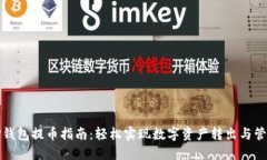 TP钱包提币指南：轻松实现数字资产转出与管理