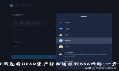 如何使用TP钱包将HECO资产轻松转移到BSC网络：一
