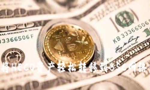 如何使用TP钱包将HECO资产轻松转移到BSC网络：一步一步的指南
