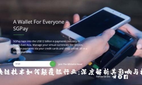 区块链技术如何颠覆银行业：深度解析其影响与机遇