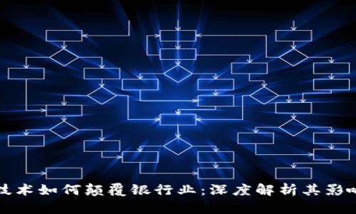 区块链技术如何颠覆银行业：深度解析其影响与机遇