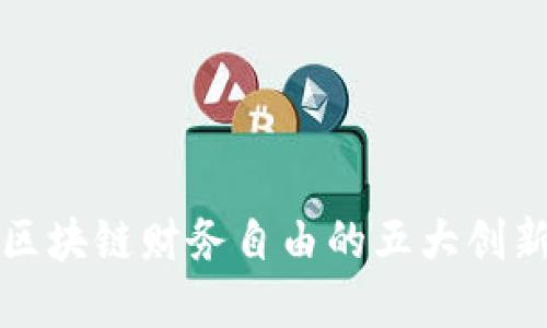 探寻区块链财务自由的五大创新方法