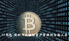 TP钱包：新时代区块链资产管理的全能工具