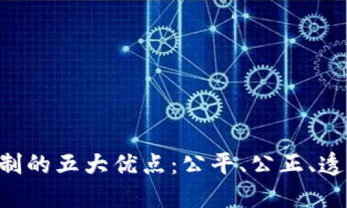 揭秘区块链抽奖机制的五大优点：公平、公正、透明、去中心化与创新
