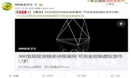 如何在iOS设备上快速下载安装TP钱包：详细步骤与技巧