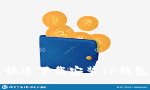 如何在iOS设备上快速下载安装TP钱包：详细步骤与技巧